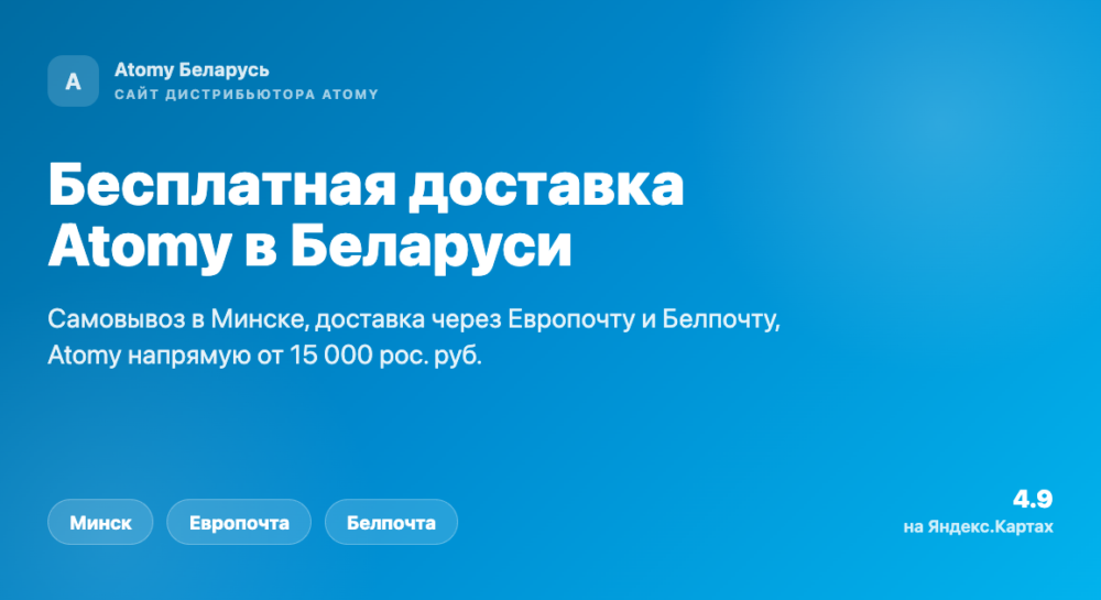 Бесплатная доставка Atomy в Беларуси - самовывоз, Европочта, Белпочта